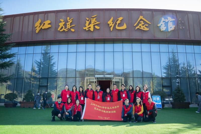 [党史学习教育]上海交通大学思政教师骨干赴河南林州学习红旗渠精神