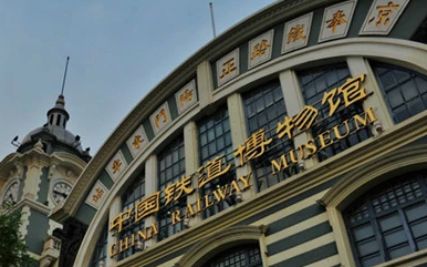 北京红色教育基地-中国铁道博物馆