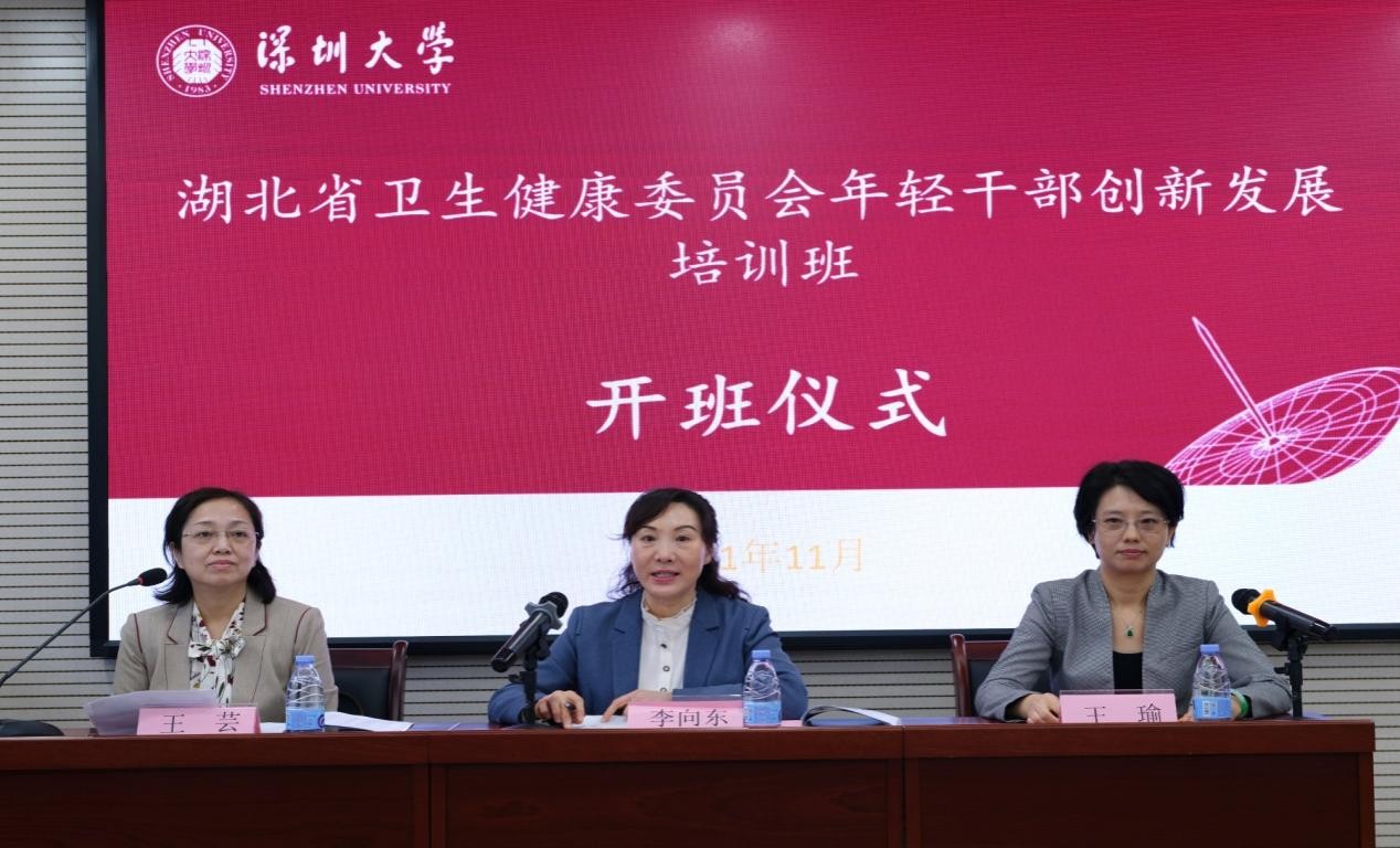 湖北省卫生健康委员会年轻干部创新发展培训班在深圳大学举办
