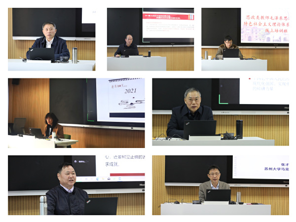 我校顺利承办江苏省思政类教师《毛泽东思想和中国特色社会主义理论体系概论》课程专题线上培训班